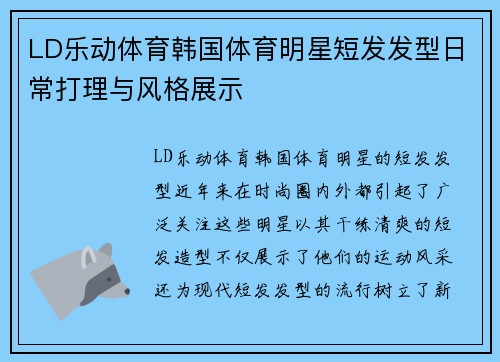 LD乐动体育韩国体育明星短发发型日常打理与风格展示