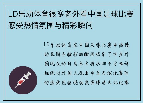 LD乐动体育很多老外看中国足球比赛感受热情氛围与精彩瞬间
