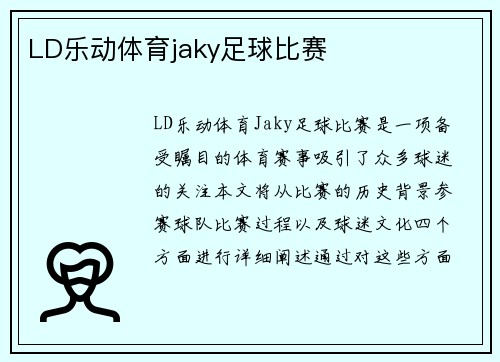 LD乐动体育jaky足球比赛