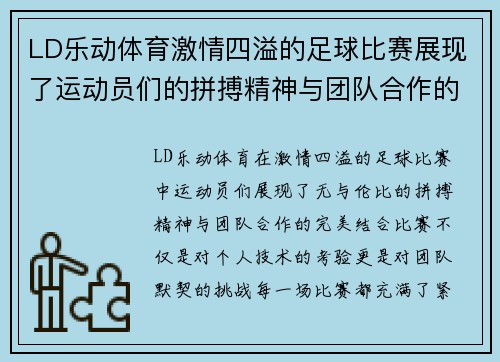 LD乐动体育激情四溢的足球比赛展现了运动员们的拼搏精神与团队合作的完美结合