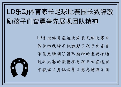 LD乐动体育家长足球比赛园长致辞激励孩子们奋勇争先展现团队精神
