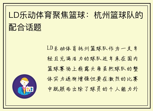 LD乐动体育聚焦篮球：杭州篮球队的配合话题