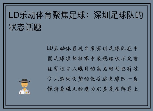 LD乐动体育聚焦足球：深圳足球队的状态话题