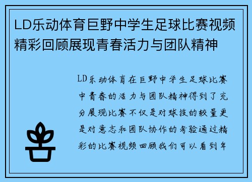 LD乐动体育巨野中学生足球比赛视频精彩回顾展现青春活力与团队精神