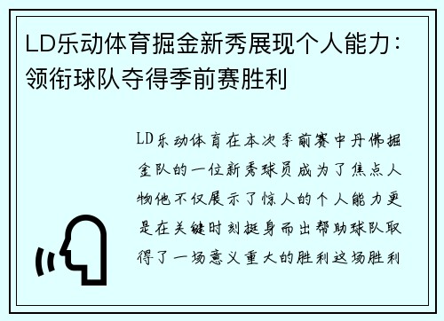 LD乐动体育掘金新秀展现个人能力：领衔球队夺得季前赛胜利