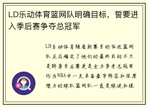 LD乐动体育篮网队明确目标，誓要进入季后赛争夺总冠军