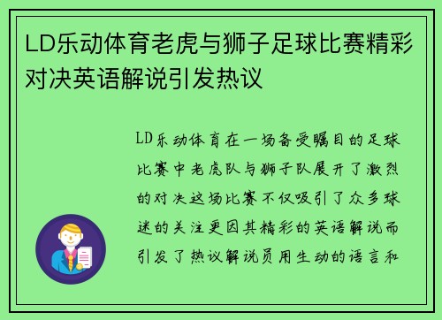 LD乐动体育老虎与狮子足球比赛精彩对决英语解说引发热议