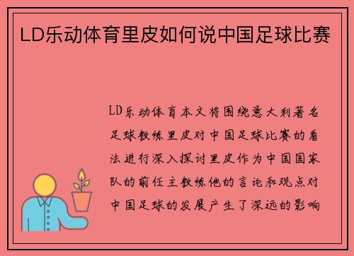 LD乐动体育里皮如何说中国足球比赛