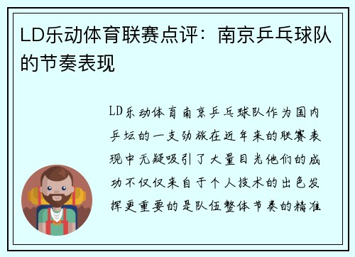 LD乐动体育联赛点评：南京乒乓球队的节奏表现