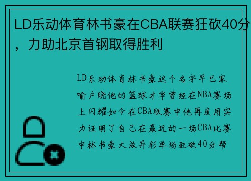 LD乐动体育林书豪在CBA联赛狂砍40分，力助北京首钢取得胜利