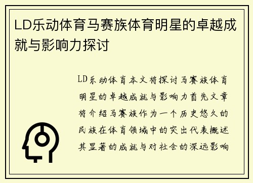 LD乐动体育马赛族体育明星的卓越成就与影响力探讨