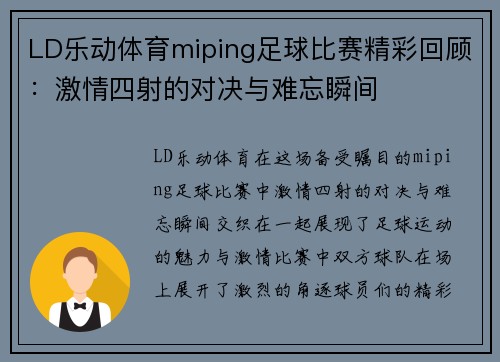 LD乐动体育miping足球比赛精彩回顾：激情四射的对决与难忘瞬间