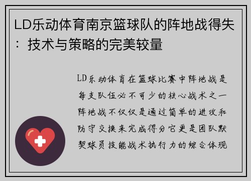 LD乐动体育南京篮球队的阵地战得失：技术与策略的完美较量