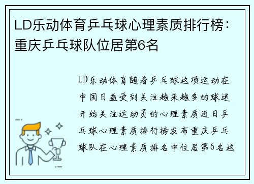 LD乐动体育乒乓球心理素质排行榜：重庆乒乓球队位居第6名