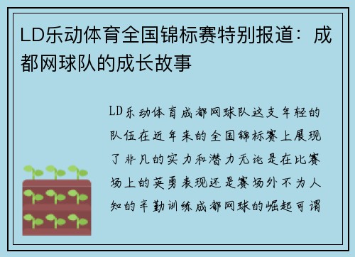 LD乐动体育全国锦标赛特别报道：成都网球队的成长故事