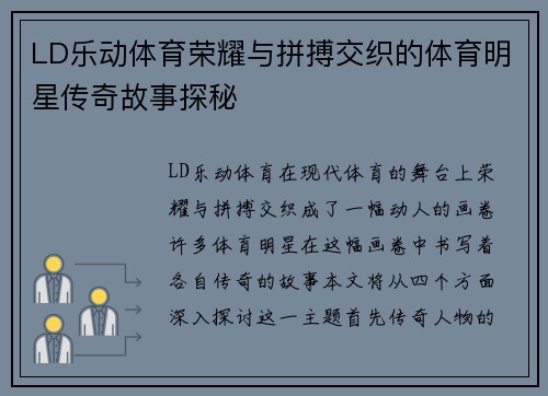 LD乐动体育荣耀与拼搏交织的体育明星传奇故事探秘