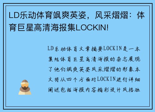 LD乐动体育飒爽英姿，风采熠熠：体育巨星高清海报集LOCKIN!