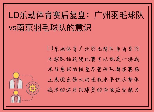 LD乐动体育赛后复盘：广州羽毛球队vs南京羽毛球队的意识