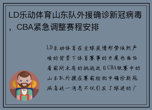 LD乐动体育山东队外援确诊新冠病毒，CBA紧急调整赛程安排