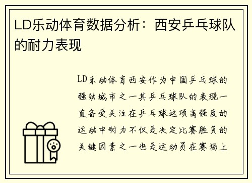 LD乐动体育数据分析：西安乒乓球队的耐力表现