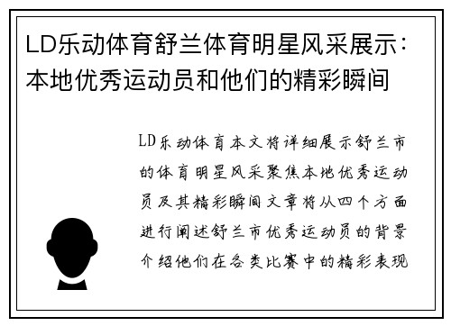 LD乐动体育舒兰体育明星风采展示：本地优秀运动员和他们的精彩瞬间