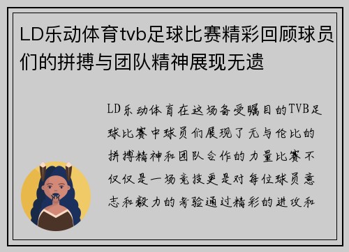 LD乐动体育tvb足球比赛精彩回顾球员们的拼搏与团队精神展现无遗