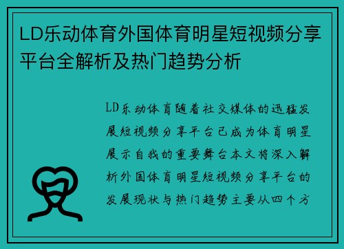 LD乐动体育外国体育明星短视频分享平台全解析及热门趋势分析