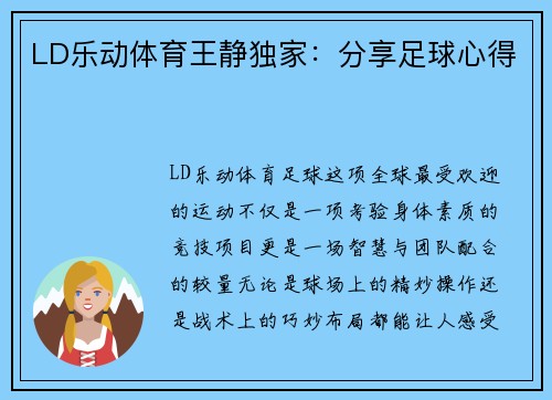 LD乐动体育王静独家：分享足球心得