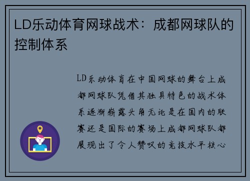 LD乐动体育网球战术：成都网球队的控制体系