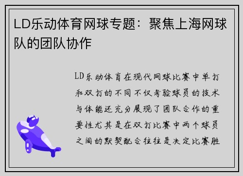 LD乐动体育网球专题：聚焦上海网球队的团队协作