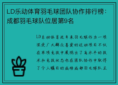 LD乐动体育羽毛球团队协作排行榜：成都羽毛球队位居第9名