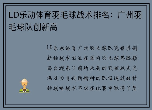 LD乐动体育羽毛球战术排名：广州羽毛球队创新高
