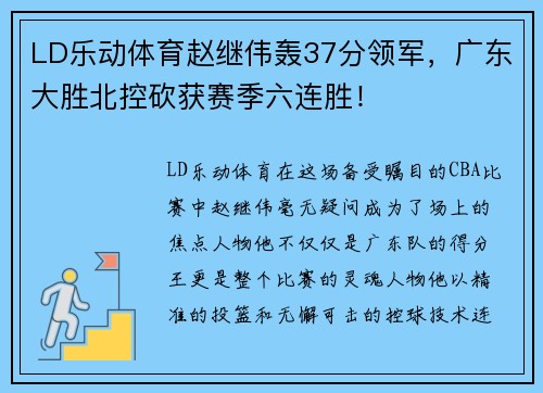 LD乐动体育赵继伟轰37分领军，广东大胜北控砍获赛季六连胜！