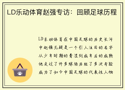 LD乐动体育赵强专访：回顾足球历程