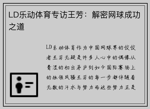 LD乐动体育专访王芳：解密网球成功之道