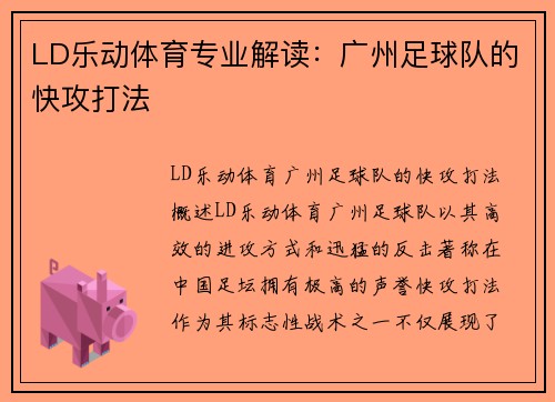LD乐动体育专业解读：广州足球队的快攻打法