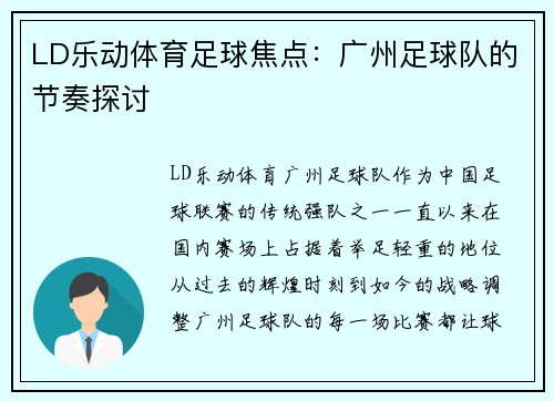 LD乐动体育足球焦点：广州足球队的节奏探讨