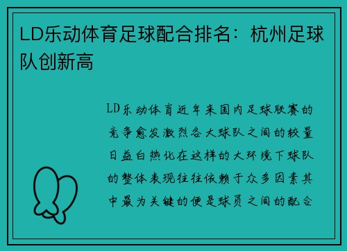 LD乐动体育足球配合排名：杭州足球队创新高