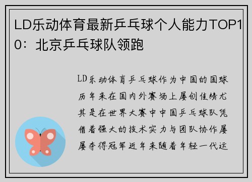 LD乐动体育最新乒乓球个人能力TOP10：北京乒乓球队领跑